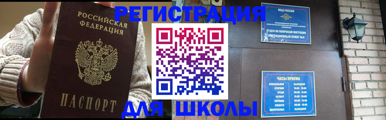 прописка для школы в Кандалакше